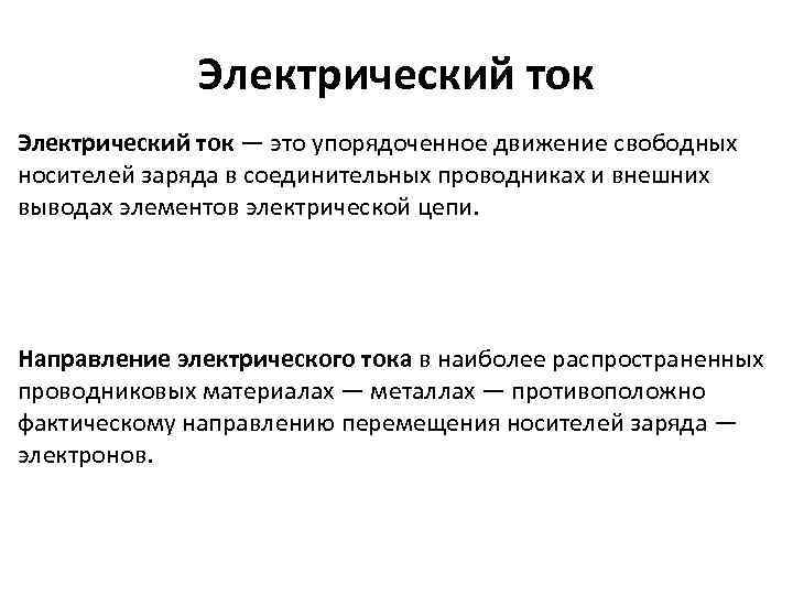 Электрический ток — это упорядоченное движение свободных носителей заряда в соединительных проводниках и внешних