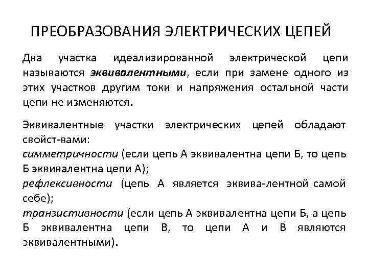 ПРЕОБРАЗОВАНИЯ ЭЛЕКТРИЧЕСКИХ ЦЕПЕЙ Два участка идеализированной электрической цепи называются эквивалентными, если при замене одного