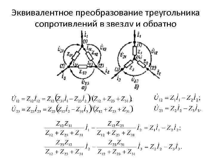 Эквивалентное преобразование треугольника сопротивлений в звезду и обратно 