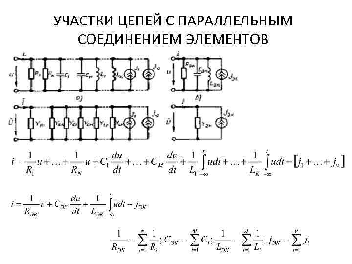 УЧАСТКИ ЦЕПЕЙ С ПАРАЛЛЕЛЬНЫМ СОЕДИНЕНИЕМ ЭЛЕМЕНТОВ 