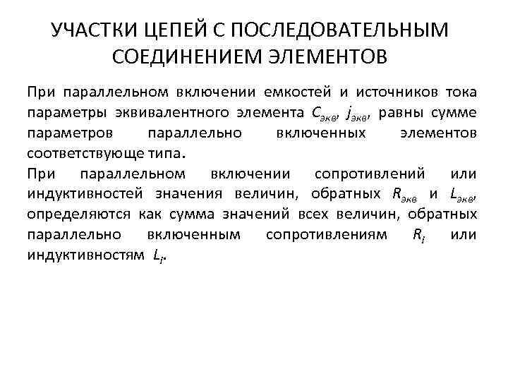 УЧАСТКИ ЦЕПЕЙ С ПОСЛЕДОВАТЕЛЬНЫМ СОЕДИНЕНИЕМ ЭЛЕМЕНТОВ При параллельном включении емкостей и источников тока параметры