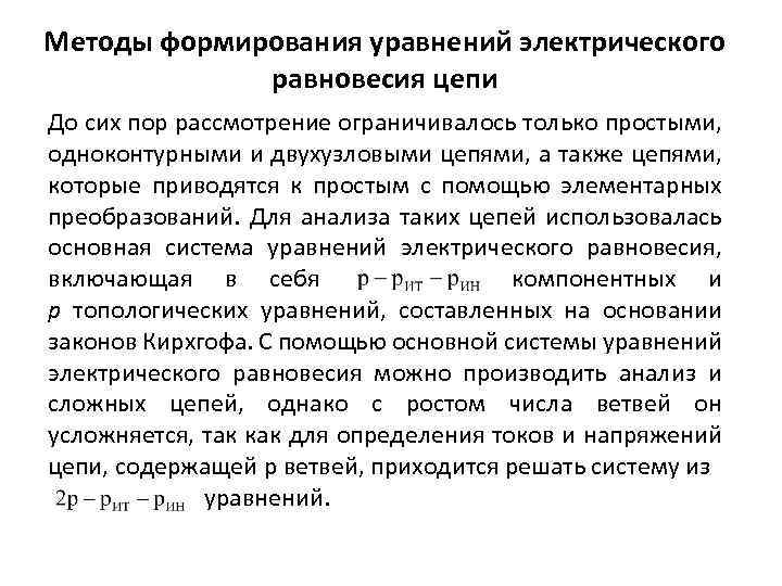 Методы формирования уравнений электрического равновесия цепи До сих пор рассмотрение ограничивалось только простыми, одноконтурными