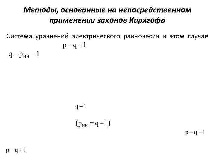 Методы, основанные на непосредственном применении законов Кирхгофа Система уравнений электрического равновесия в этом случае