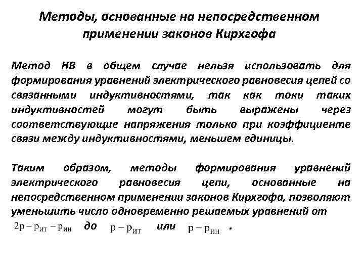 Методы, основанные на непосредственном применении законов Кирхгофа Метод НВ в общем случае нельзя использовать