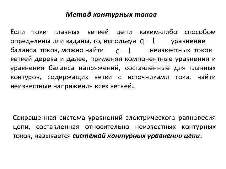 Метод контурных токов Если токи главных ветвей цепи каким-либо способом определены или заданы, то,