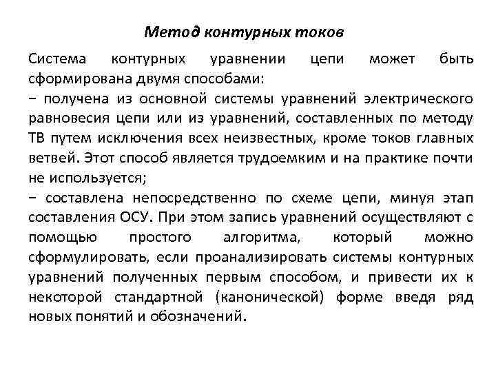 Метод контурных токов Система контурных уравнении цепи может быть сформирована двумя способами: − получена