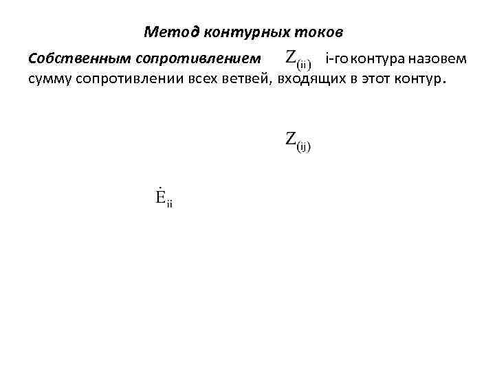 Метод контурных токов Собственным сопротивлением i-го контура назовем сумму сопротивлении всех ветвей, входящих в