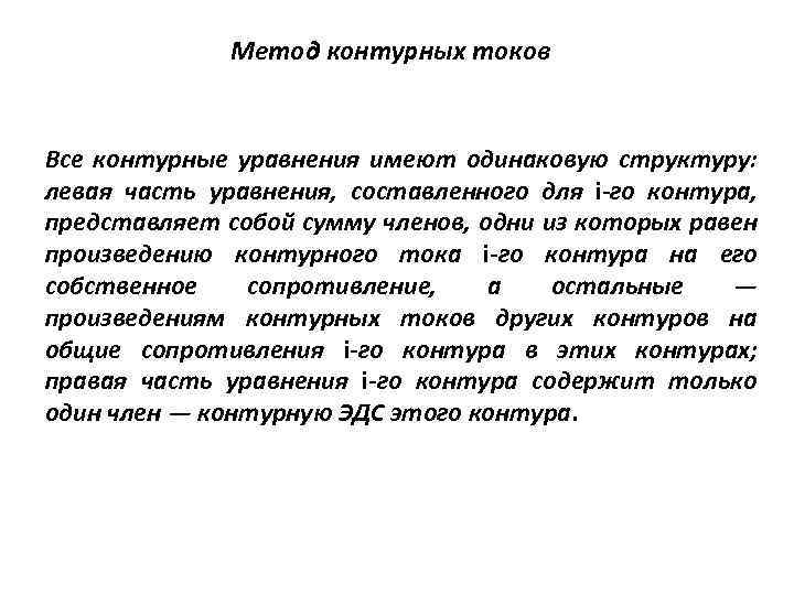 Метод контурных токов Все контурные уравнения имеют одинаковую структуру: левая часть уравнения, составленного для