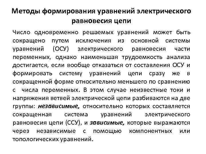Методы формирования уравнений электрического равновесия цепи Число одновременно решаемых уравнений может быть сокращено путем