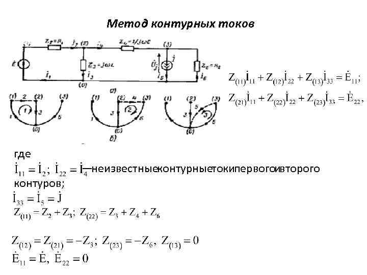 Метод контурных токов где контуров; —неизвестныеконтурныетокипервогоивторого 
