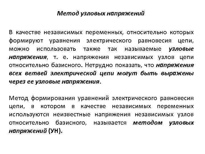 Метод узловых напряжений В качестве независимых переменных, относительно которых формируют уравнения электрического равновесия цепи,