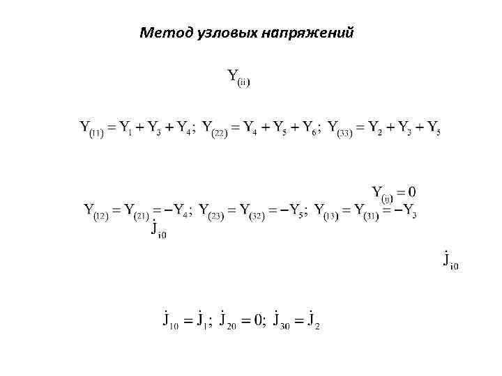 Метод узловых напряжений 