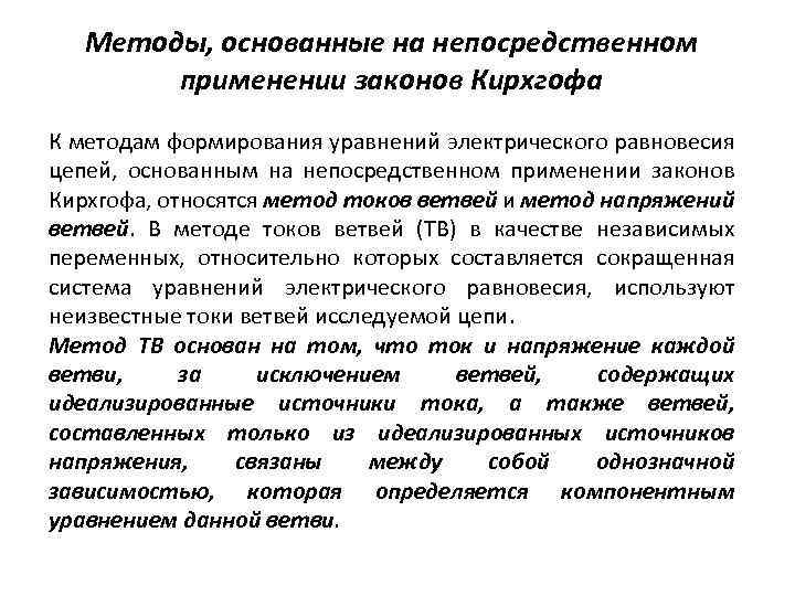 Методы, основанные на непосредственном применении законов Кирхгофа К методам формирования уравнений электрического равновесия цепей,