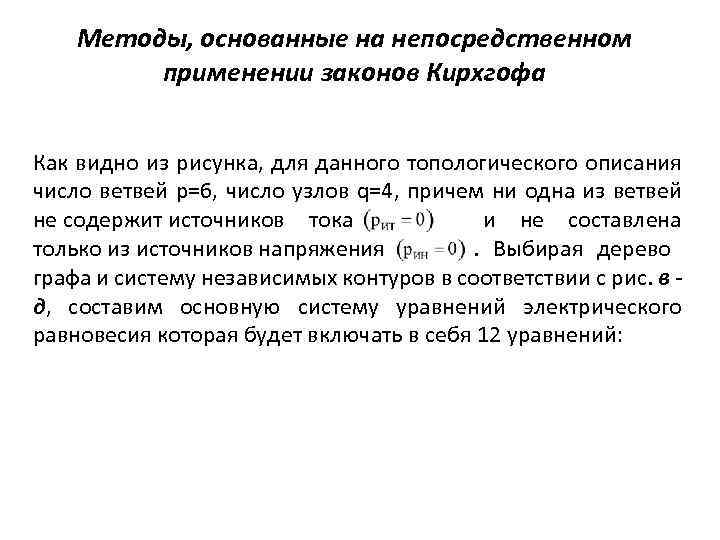 Методы, основанные на непосредственном применении законов Кирхгофа Как видно из рисунка, для данного топологического