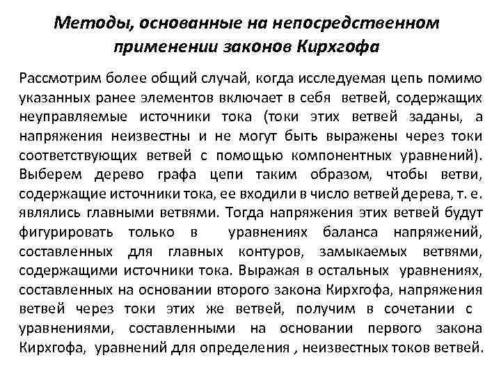Методы, основанные на непосредственном применении законов Кирхгофа Рассмотрим более общий случай, когда исследуемая цепь
