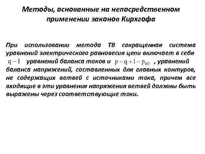Методы, основанные на непосредственном применении законов Кирхгофа При использовании метода ТВ сокращенная система уравнений