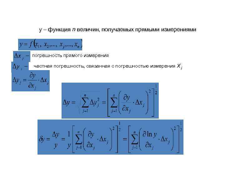 y – функция n величин, получаемых прямыми измерениями погрешность прямого измерения частная погрешность, связанная
