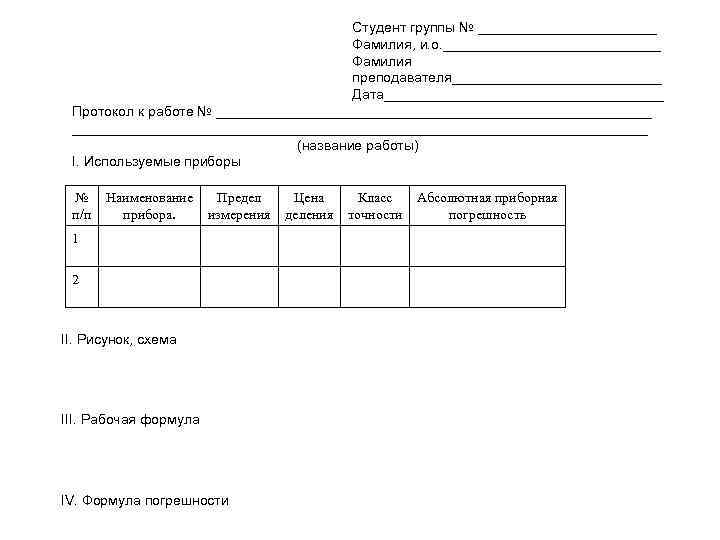  Студент группы № ____________ Фамилия, и. о. ______________ Фамилия преподавателя______________ Дата__________________ Протокол к