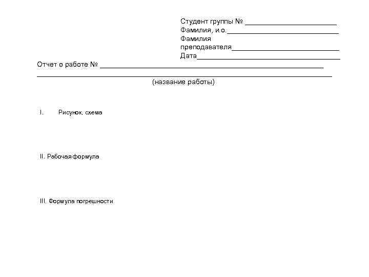  Студент группы № ____________ Фамилия, и. о. ______________ Фамилия преподавателя______________ Дата__________________ Отчет о