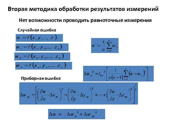 Вторая методика обработки результатов измерений Нет возможности проводить равноточные измерения Случайная ошибка Приборная ошибка