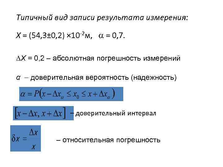 Типичный вид записи результата измерения: X = (54, 3± 0, 2) × 10 -2