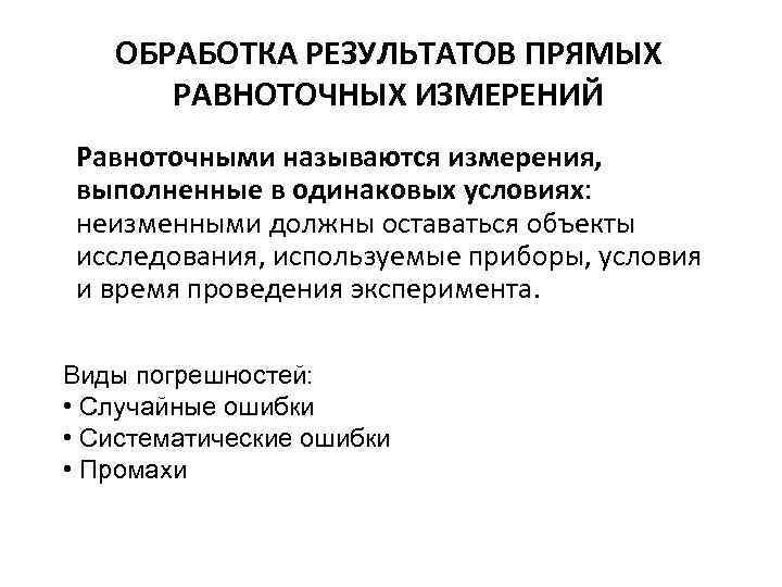 ОБРАБОТКА РЕЗУЛЬТАТОВ ПРЯМЫХ РАВНОТОЧНЫХ ИЗМЕРЕНИЙ Равноточными называются измерения, выполненные в одинаковых условиях: неизменными должны