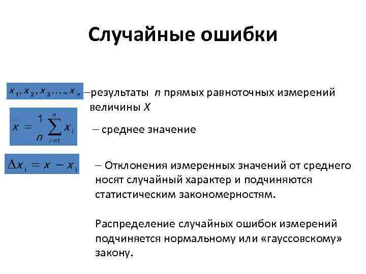 Случайные ошибки результаты n прямых равноточных измерений величины X среднее значение Отклонения измеренных значений