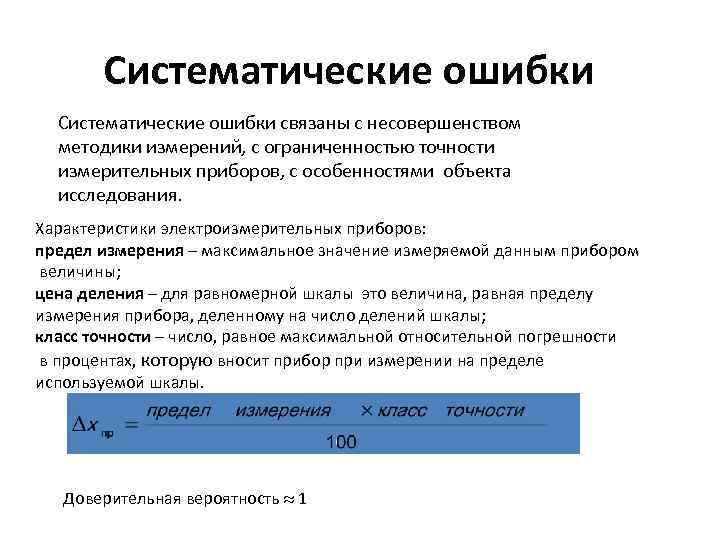 Систематические ошибки связаны с несовершенством методики измерений, с ограниченностью точности измерительных приборов, с особенностями