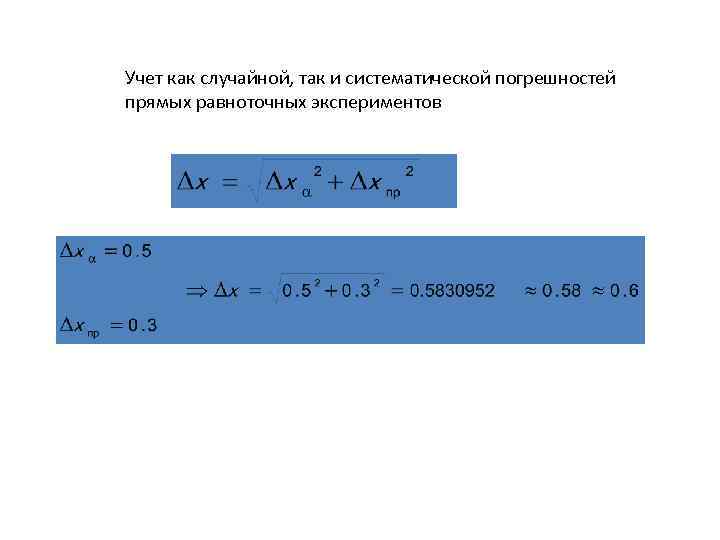 Учет как случайной, так и систематической погрешностей прямых равноточных экспериментов 