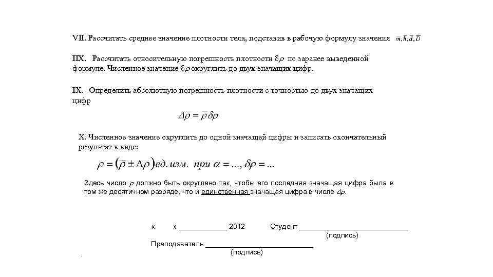 VII. Рассчитать среднее значение плотности тела, подставив в рабочую формулу значения IIX. Рассчитать относительную