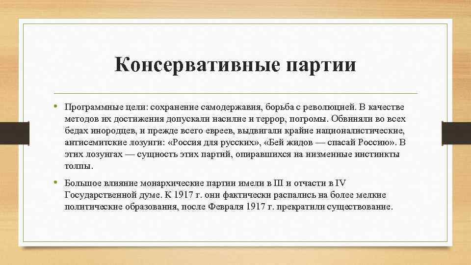 Консервативные партии • Программные цели: сохранение самодержавия, борьба с революцией. В качестве методов их