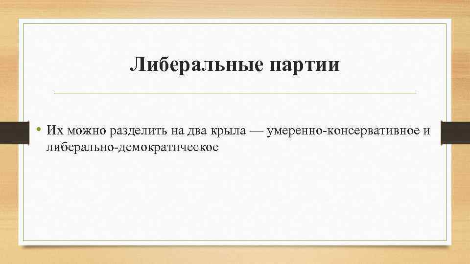 Либеральные политические партии. Либеральные партии. Революционные политические партии. Реформистские и революционные партии.