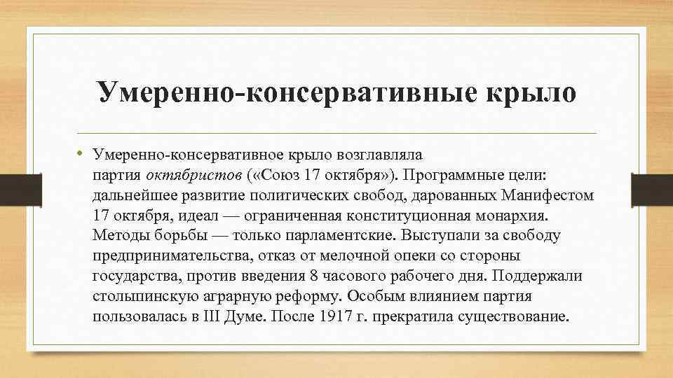 Умеренно-консервативные крыло • Умеренно-консервативное крыло возглавляла партия октябристов ( «Союз 17 октября» ). Программные