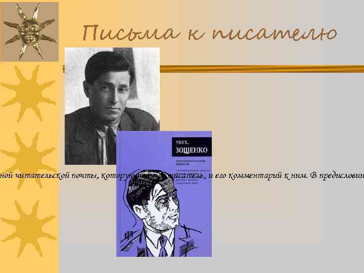 Письма к писателю ной читательской почты, которую получал писатель, и его комментарий к ним.