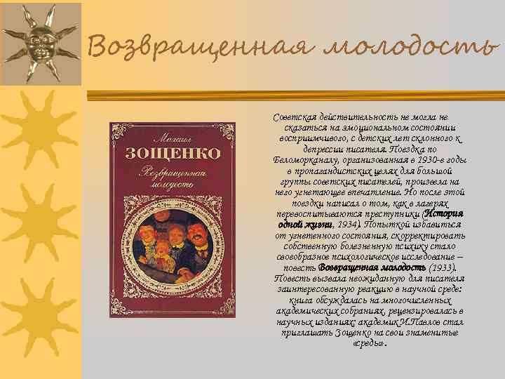 Возвращенная молодость Советская действительность не могла не сказаться на эмоциональном состоянии восприимчивого, с детских