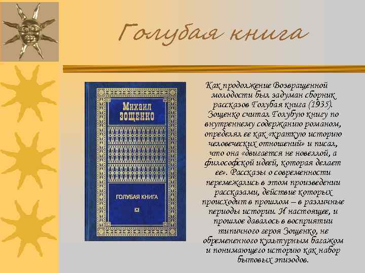 Голубая книга Как продолжение Возвращенной молодости был задуман сборник рассказов Голубая книга (1935). Зощенко