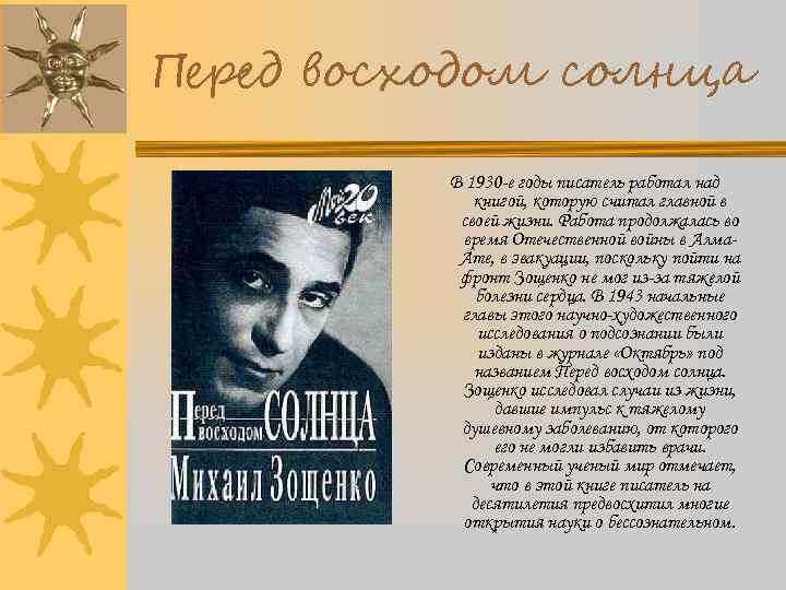 Перед восходом солнца В 1930 -е годы писатель работал над книгой, которую считал главной