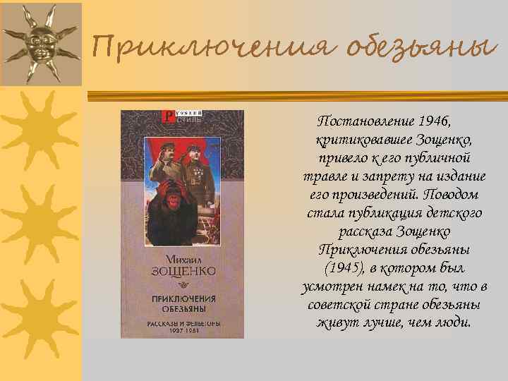 Приключения обезьяны Постановление 1946, критиковавшее Зощенко, привело к его публичной травле и запрету на