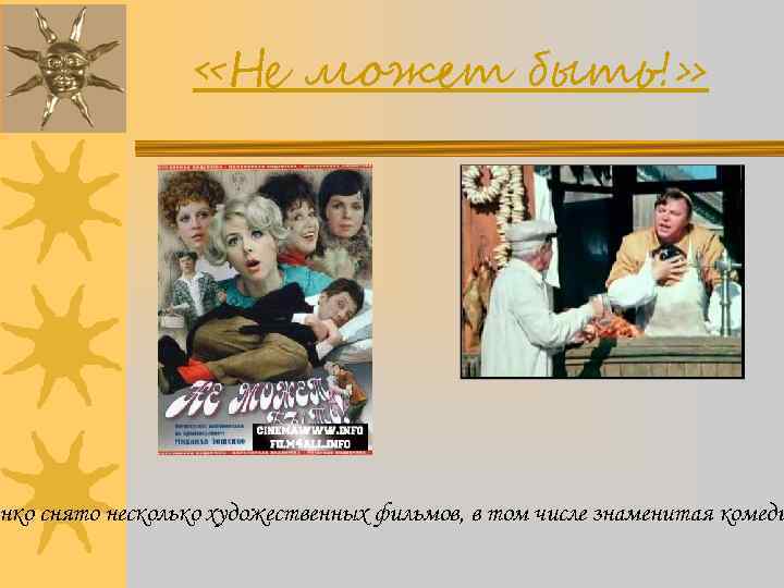  «Не может быть!» нко снято несколько художественных фильмов, в том числе знаменитая комеди