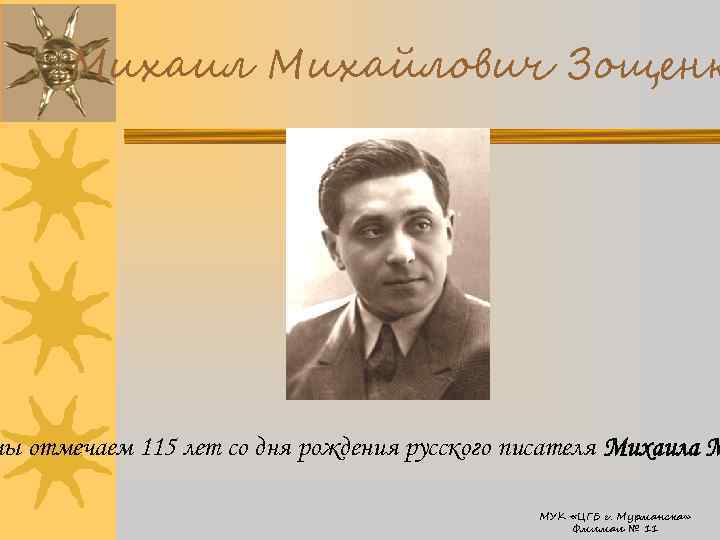 Михаил Михайлович Зощенк мы отмечаем 115 лет со дня рождения русского писателя Михаила М