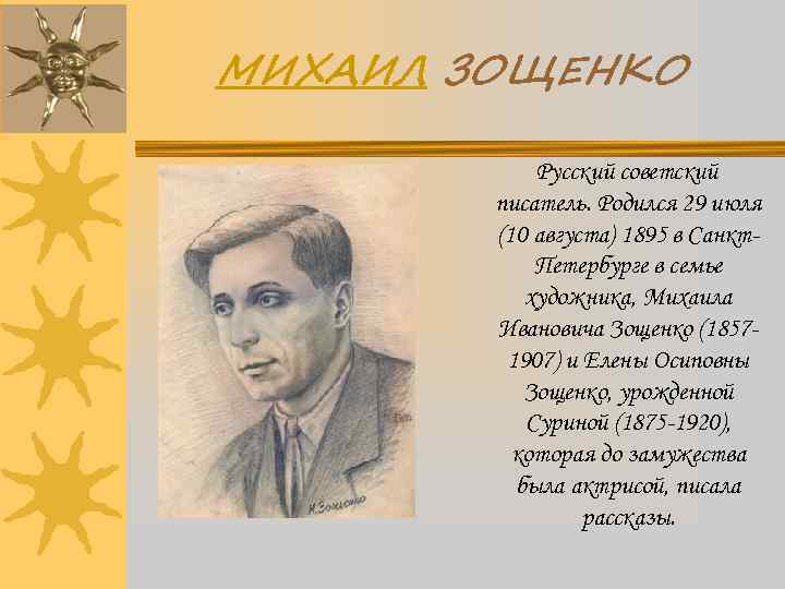 МИХАИЛ ЗОЩЕНКО Русский советский писатель. Родился 29 июля (10 августа) 1895 в Санкт. Петербурге