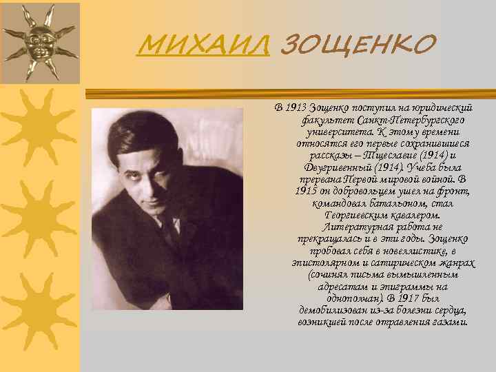 МИХАИЛ ЗОЩЕНКО В 1913 Зощенко поступил на юридический факультет Санкт-Петербургского университета. К этому времени