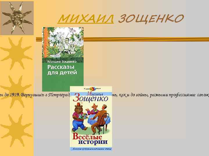 МИХАИЛ ЗОЩЕНКО ы до 1919. Вернувшись в Петроград, зарабатывал на жизнь, как и до