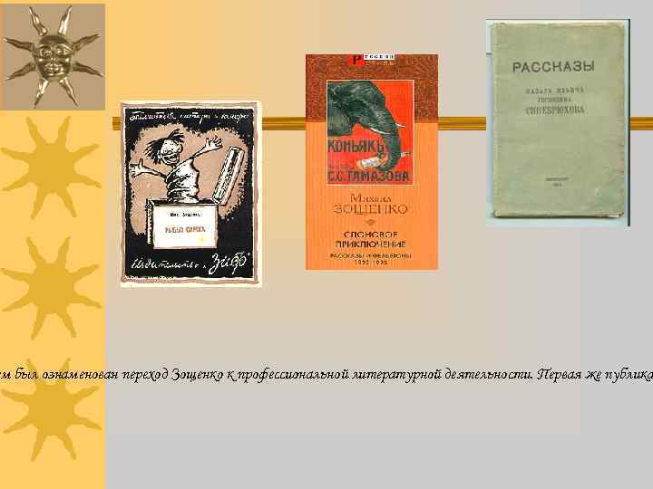 м был ознаменован переход Зощенко к профессиональной литературной деятельности. Первая же публика 