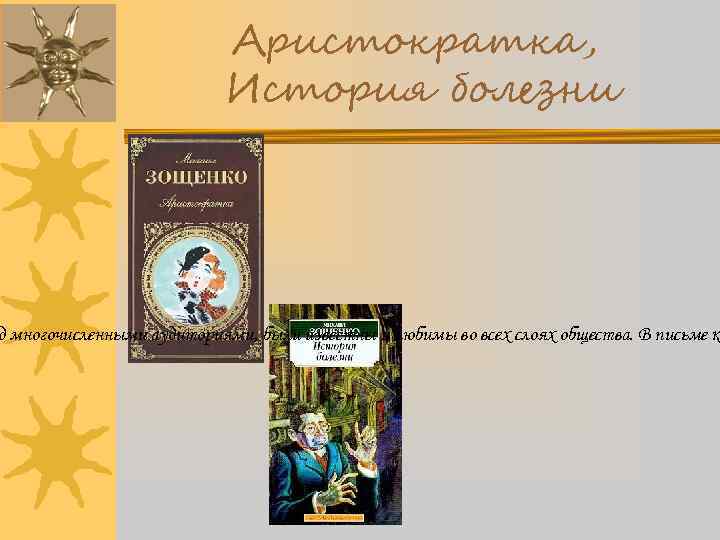 Аристократка, История болезни д многочисленными аудиториями, были известны и любимы во всех слоях общества.