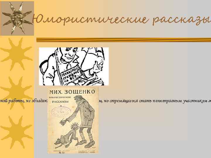 Юмористические рассказы вной работы, не обладающего культурным багажом, но стремящегося стать полноправным участником ж