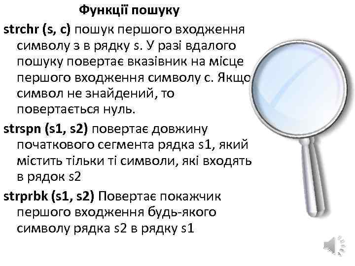 Функції пошуку strchr (s, c) пошук першого входження символу з в рядку s. У