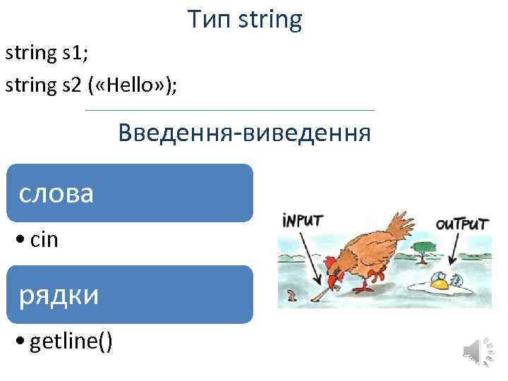 Тип string s 1; string s 2 ( «Hello» ); Введення-виведення слова • cin