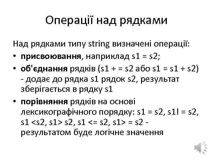 Операції над рядками Над рядками типу string визначені операції: • присвоювання, наприклад s 1