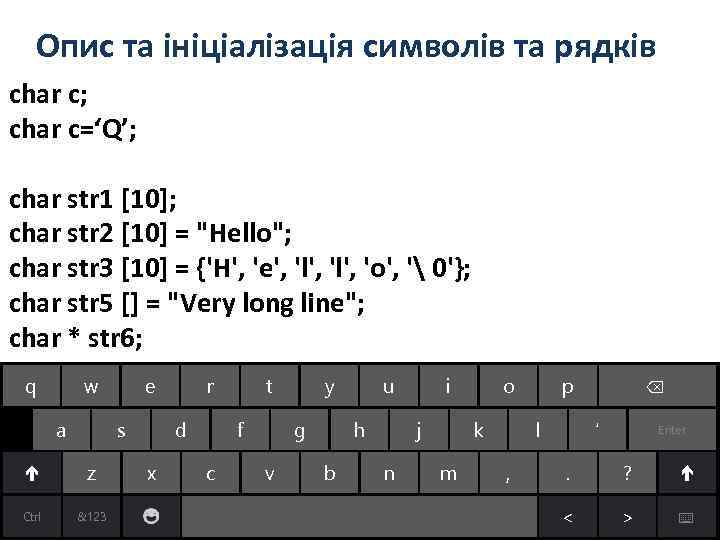 Опис та ініціалізація символів та рядків char c; сhar c=‘Q’; char str 1 [10];